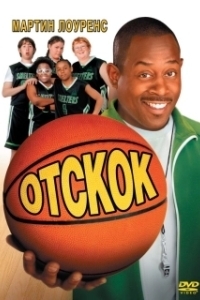 
Отскок (2005) 