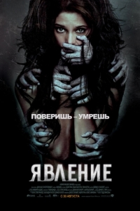 
Явление (2011) 