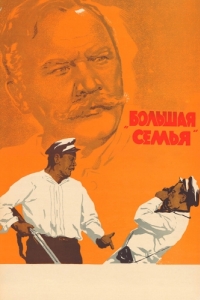 
Большая семья (1954) 