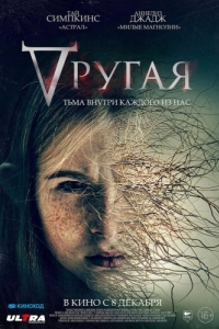 
Другая (2021) 