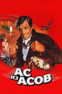 
Ас из асов (1982) 