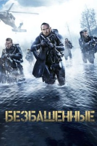 
Безбашенные (2016) 