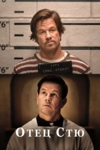 
Отец Стю (2022) 