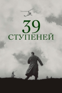 
39 ступеней (1935) 