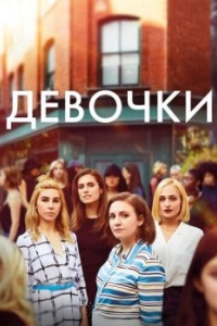 Девочки (1-6 сезон) 
