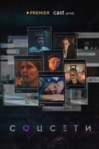 Соцсети (1 сезон) 
