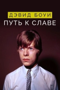 
Дэвид Боуи: Путь к славе (2019) 