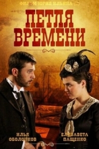 Петля времени 
