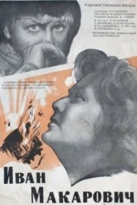 Постер Иван Макарович (Іван Макаравіч)