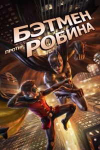 
Бэтмен против Робина (2015) 