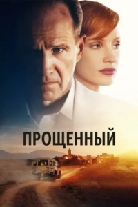 
Прощённый (2022) 