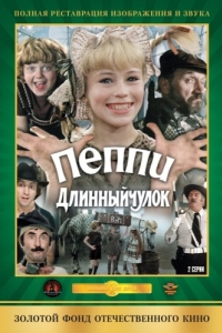 
Пеппи Длинныйчулок (1984) 