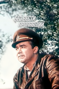 
Без вести пропавший (1957) 