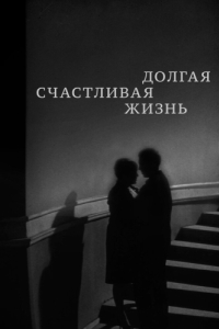 
Долгая счастливая жизнь (1966) 