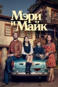 Мэри и Майк (1 сезон) 
