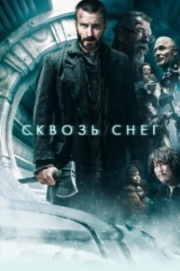 
Сквозь снег (2013) 