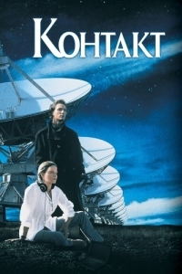 
Контакт (1997) 