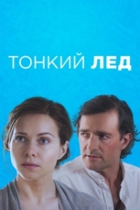Тонкий лед (1 сезон) 
