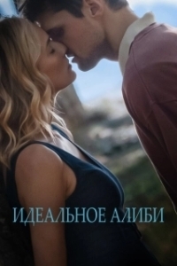 
Идеальное алиби (2022) 