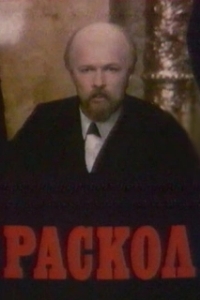 Раскол 
