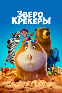 
Зверокрекеры (2017) 