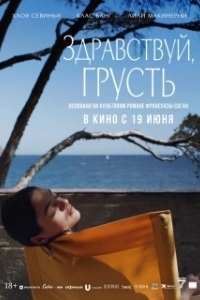 
Здравствуй, грусть (2024) 