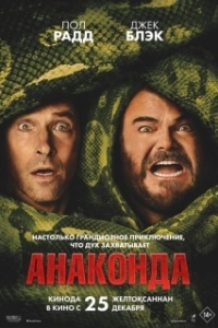 
Анаконда (2025) 
