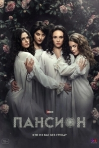 Пансион (1 сезон) 
