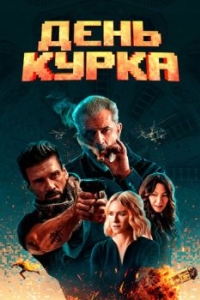 
День курка (2019) 