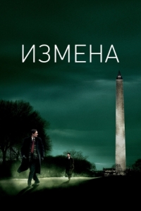 
Измена (2006) 