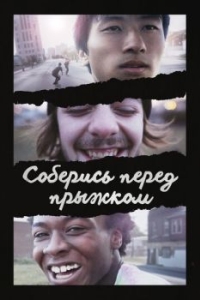 
Соберись перед прыжком (2018) 