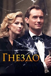 
Гнездо (2019) 