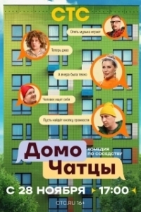 ДомоЧАТцы (1 сезон) 
