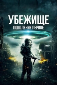 Постер Убежище: Поколение первое (Sanctuary: Population One)