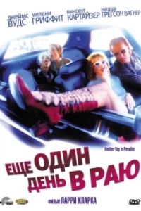 
Ещё один день в раю (1998) 