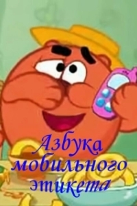 
Смешарики. Азбука мобильного этикета (2009) 