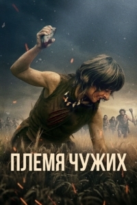 Постер Племя чужих (Fremmed: Det første opgør)