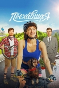 
Поехавшая (2023) 