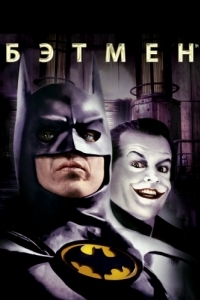 
Бэтмен (1989) 