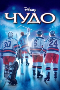 
Чудо (2004) 