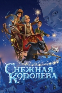 
Снежная королева (2012) 