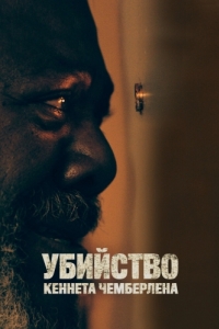 
Убийство Кеннета Чемберлена (2019) 