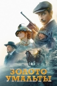 
Золото Умальты (2024) 