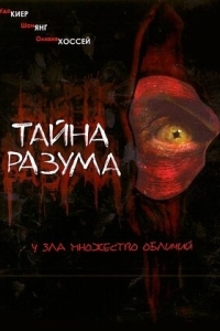 
Тайна разума (2005) 