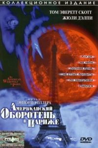 
Американский оборотень в Париже (1997) 