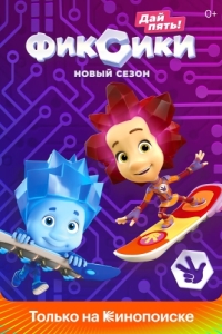 
Фиксики (2010) 