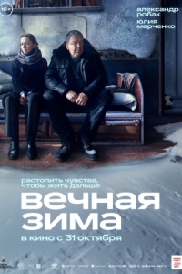 
Вечная зима (2024) 