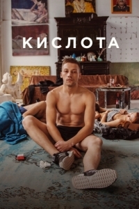 
Кислота (2018) 