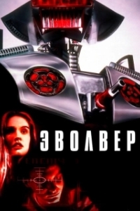 
Эволвер (1995) 