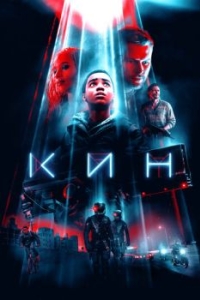 
Кин (2018) 